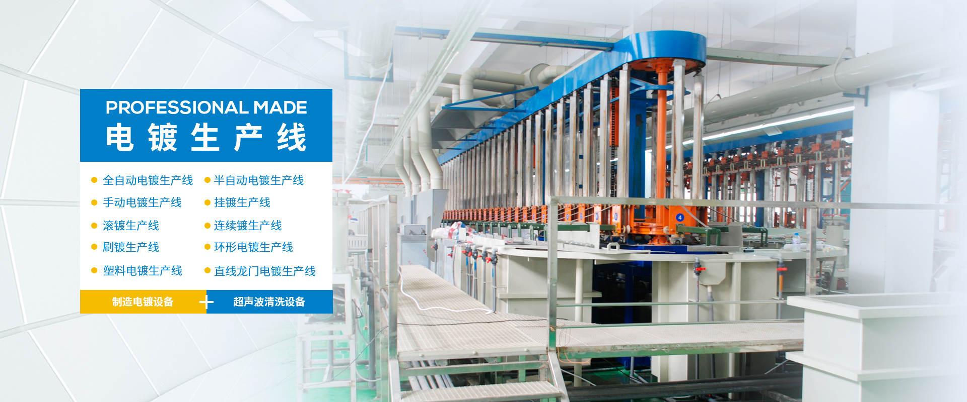 电镀生产线、ld体育（中国）登录入口、ld体育（中国）登录入口、PVC槽、腐蚀槽、超声波清洗机、废气处理净化塔、化成槽、PP槽、电镀槽、PVDF槽